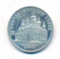 5 рублей 1989 года