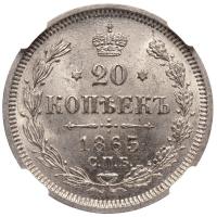 20 копеек 1865 года СПБ НФ
