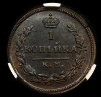 1 копейка 1830 года