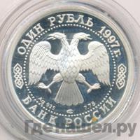 1 рубль 1997 года ЛМД