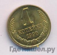 1 копейка 1990 года