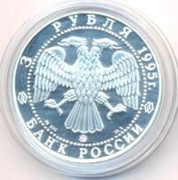 3 рубля 1995 года ММД