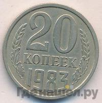 20 копеек 1983 года