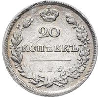 20 копеек 1810 года СПБ ФГ