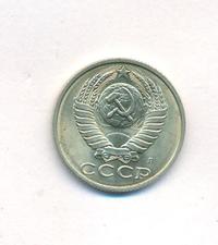 15 копеек 1991 года
