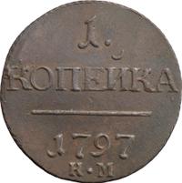 1 копейка 1797 года