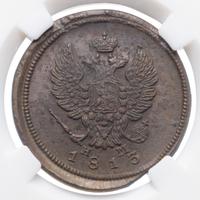 2 копейки 1813 года