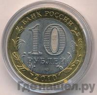 10 рублей 2010 года СПМД