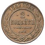 2 копейки 1887 года СПБ