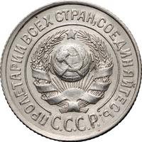 15 копеек 1925 года
