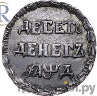 10 денег 1704 года