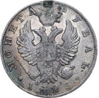 1 рубль 1825 года