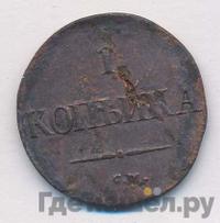 1 копейка 1834 года