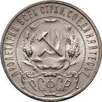 1 рубль 1921 года