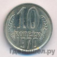 10 копеек 1970 года