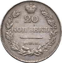20 копеек 1830 года