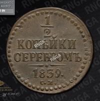 1/2 копейки 1839 года