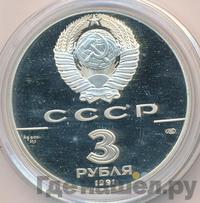 3 рубля 1991 года ЛМД