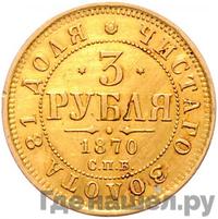 3 рубля 1870 года СПБ НI