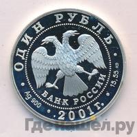 1 рубль 2001 года СПМД