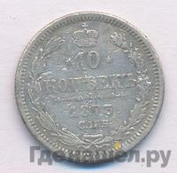 10 копеек 1873 года СПБ НI