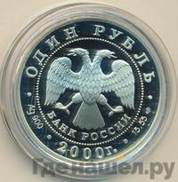 1 рубль 2000 года СПМД