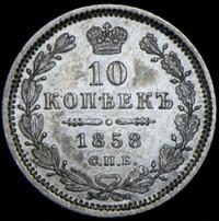 10 копеек 1858 года