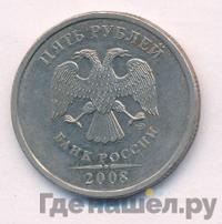 5 рублей 2008 года