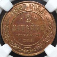 2 копейки 1887 года СПБ