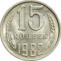 15 копеек 1982 года