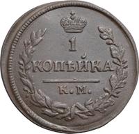 2 копейки 1829 года