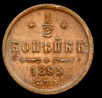 1/2 копейки 1895 года