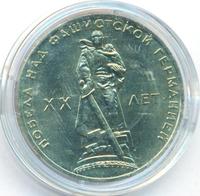 1 рубль 1965 года  20 лет Победы над Фашистской Германией