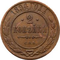 2 копейки 1894 года СПБ