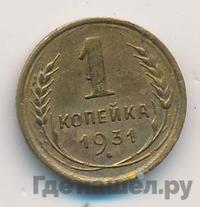 1 копейка 1931 года