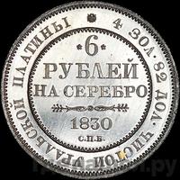 6 рублей 1830 года СПБ
