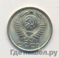 15 копеек 1979 года