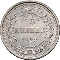 15 копеек 1923 года  РСФСР