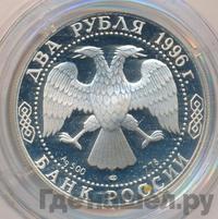 2 рубля 1996 года ЛМД