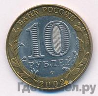 10 рублей 2002 года СПМД