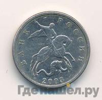 5 копеек 2003 года