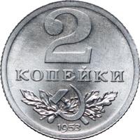 2 копейки 1953 года
