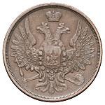 3 копейки 1855 года ЕМ