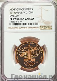 100 рублей 1977 года  Игры XXII Олимпиады Москва - Спорт и мир