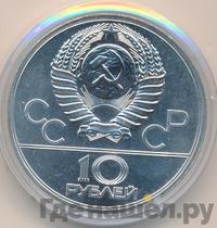 10 рублей 1977 года  Москва