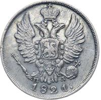20 копеек 1821 года СПБ ПД