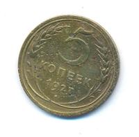 5 копеек 1927 года