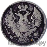 30 копеек - 2 злотых 1834 года МW Русско-Польские