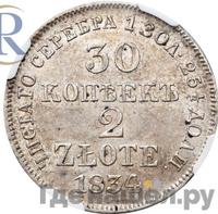 30 копеек - 2 злотых 1834 года МW Русско-Польские
