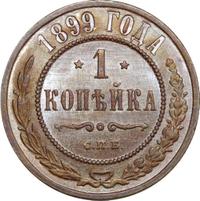 1 копейка 1899 года СПБ